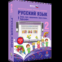 Интерактивное учебное пособие Наглядная школа. Русский язык 2 класс. Слово, текст, предложение. Звук